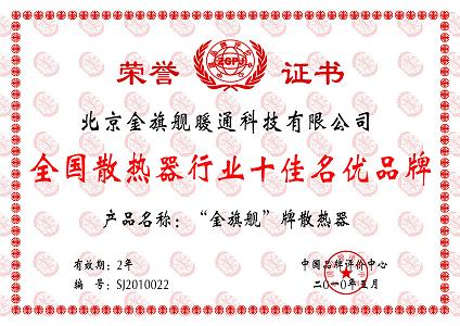 金旗舰，全国散热器行业十佳创优品牌，金旗舰散热器品牌引领散热器行业健康有序发展。