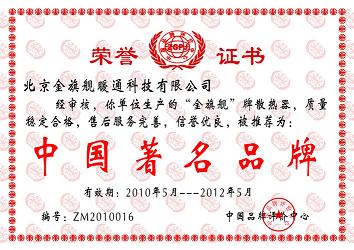 相信品牌的力量，金旗舰散热器品牌中国著名品牌。