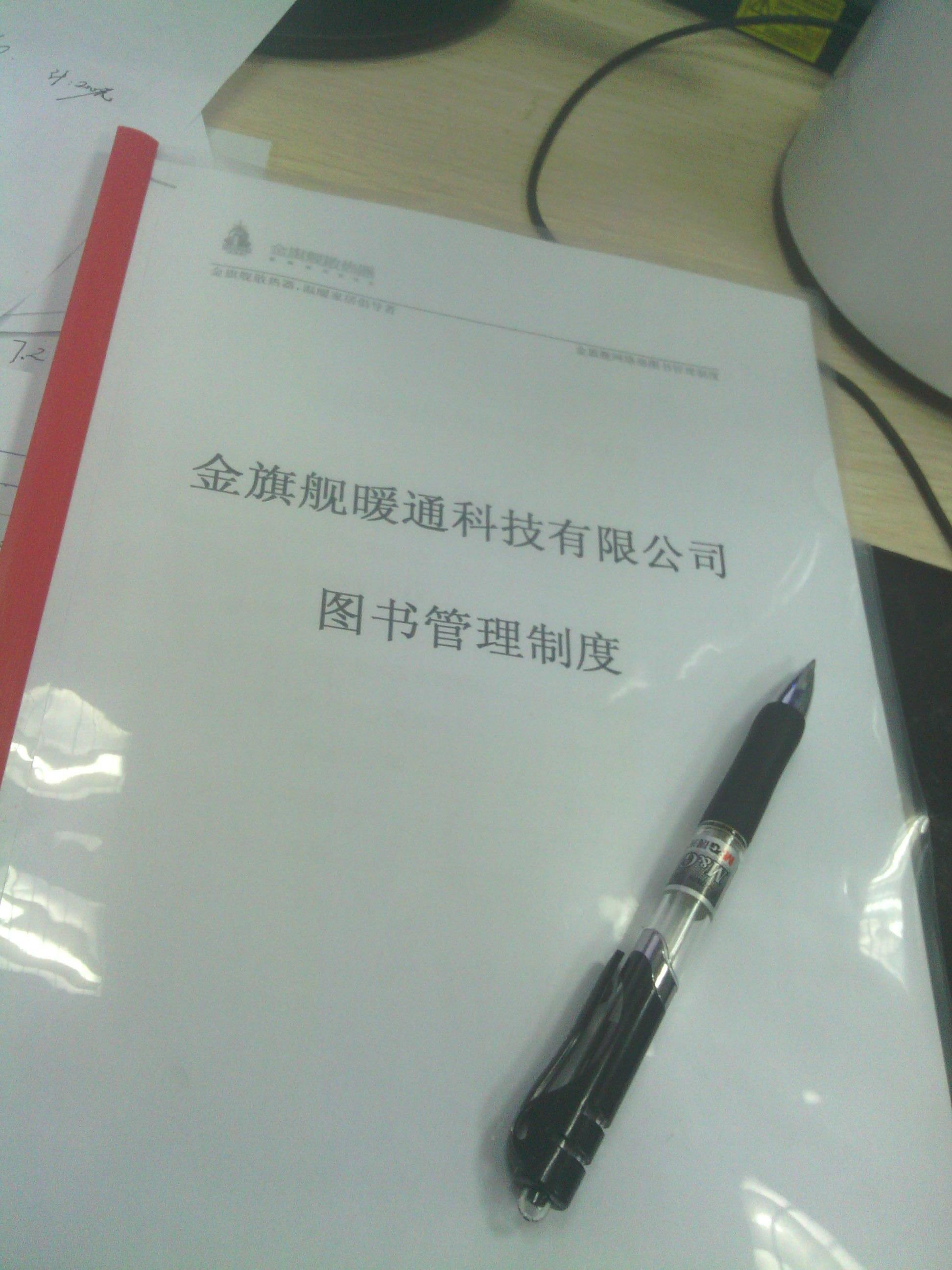 金旗舰暖通科技有限公司图书管理制度。