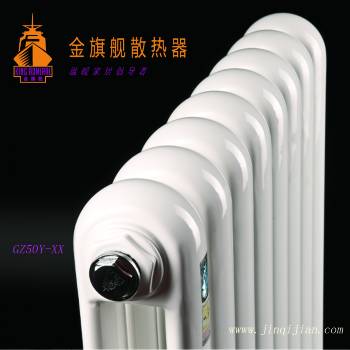 北京暖气片厂家金旗舰远销欧洲的钢制暖气片，铜铝复合暖气片十大品牌在采暖上面让用户简单的俘获温暖